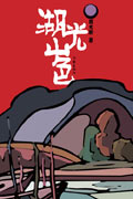 湖光山色 湖光山色