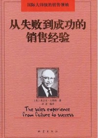 从失败到成功的销售经验 从失败到成功的销售经验