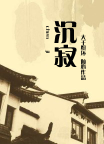 沉寂 沉寂