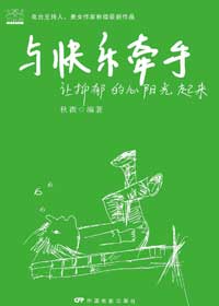 与快乐牵手-让抑郁的心阳光起来 与快乐牵手-让抑郁的心阳光起来