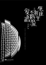原谅我一生不羁放纵爱自由 原谅我一生不羁放纵爱自由