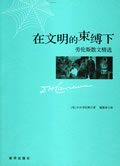 在文明的束缚下 在文明的束缚下