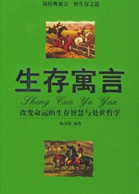 生存寓言 生存寓言