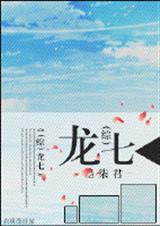 (综影视同人)龙七 (综影视同人)龙七