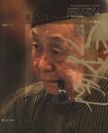 一代大师魅力人生:黄永玉八十 一代大师魅力人生:黄永玉八十