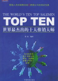 世界最杰出的十大推销大师 世界最杰出的十大推销大师