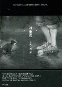 四重音 四重音