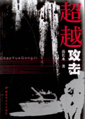 超越攻击 超越攻击