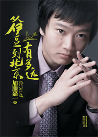 从伊豆到北京有多远 从伊豆到北京有多远
