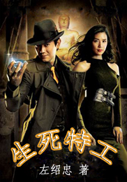 生死特工(修订版) 生死特工(修订版)