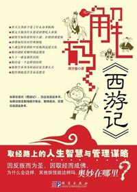 解码西游记 解码西游记