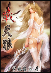 战天狼 战天狼