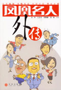 凤凰名人外传 凤凰名人外传