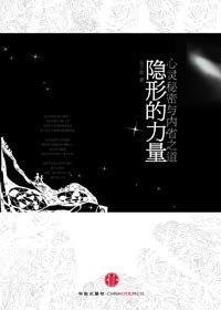 隐形的力量 隐形的力量