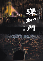 深圳门 深圳门