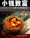 小钱致富--小黎飞刀炒股6招 小钱致富--小黎飞刀炒股6招