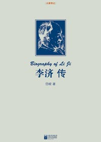 李济传 李济传