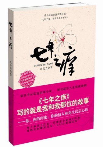 高克芳-七年之痒(出版) 高克芳-七年之痒(出版)