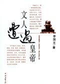 文人遭遇皇帝 文人遭遇皇帝