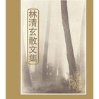 林清玄散文集 林清玄散文集