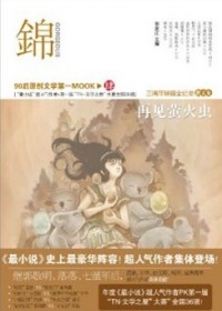 文学之星大赛散文卷:锦 再见萤火虫 文学之星大赛散文卷:锦 再见萤火虫