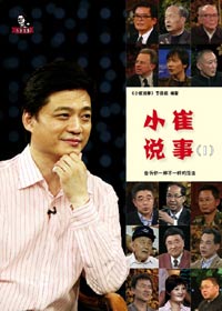 小崔说事(1) 小崔说事(1)