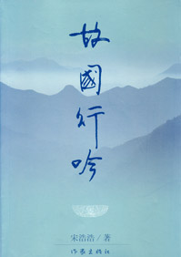 故国行吟 故国行吟