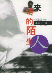 来访的陌生人 来访的陌生人
