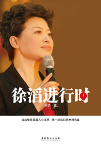 徐滔进行时 徐滔进行时