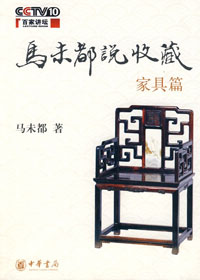 马未都说收藏 家具篇 马未都说收藏 家具篇