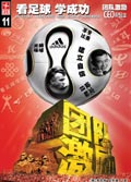 足球之道:看足球学成功 足球之道:看足球学成功