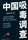 中国吸毒调查 中国吸毒调查