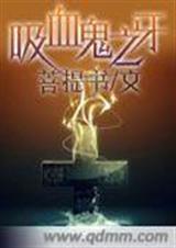 吸血鬼之牙-吸血鬼之强加的锁链 吸血鬼之牙-吸血鬼之强加的锁链