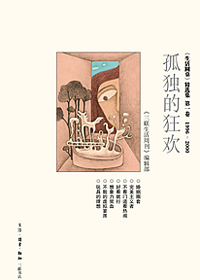孤独的狂欢 孤独的狂欢