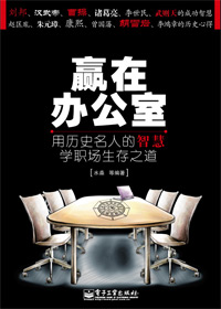 赢在办公室 赢在办公室
