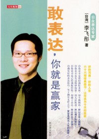 敢表达,你就是赢家 敢表达,你就是赢家