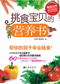 挑食宝贝的营养书 挑食宝贝的营养书