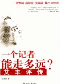 一个记者能走多远?--艾丰评传 一个记者能走多远?--艾丰评传