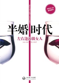 左右逢源做女人:半婚时代 左右逢源做女人:半婚时代