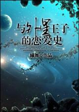 与外星王子的恋爱史 与外星王子的恋爱史