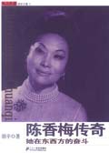 陈香梅传奇:她在东西方的奋斗 陈香梅传奇:她在东西方的奋斗