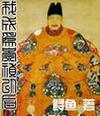 我成为崇祯以后2 我成为崇祯以后2
