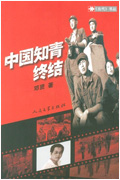 中国知青终结 中国知青终结