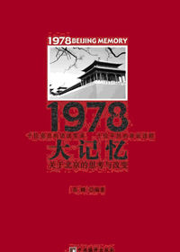 1978大记忆 1978大记忆