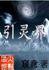 引灵界 引灵界