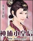 神捕小皇后 神捕小皇后