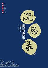 明清史事沉思录 明清史事沉思录