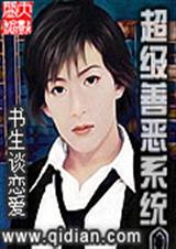 超级善恶系统 超级善恶系统