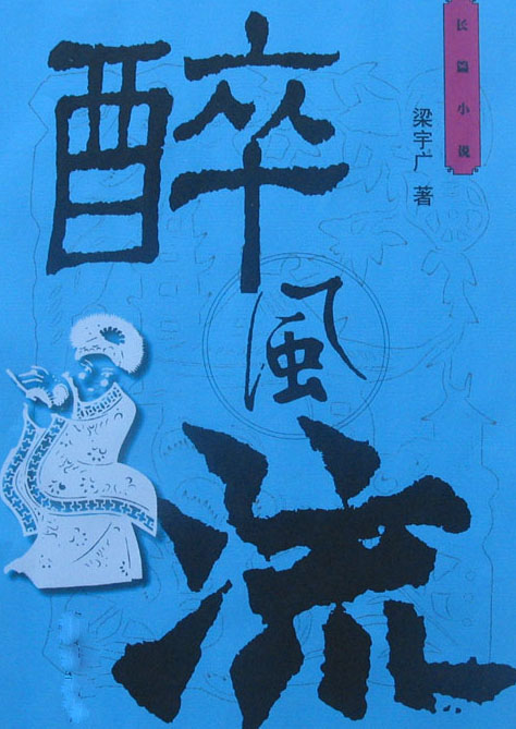 李白--醉风流 李白--醉风流