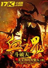 血魂斗破天 血魂斗破天